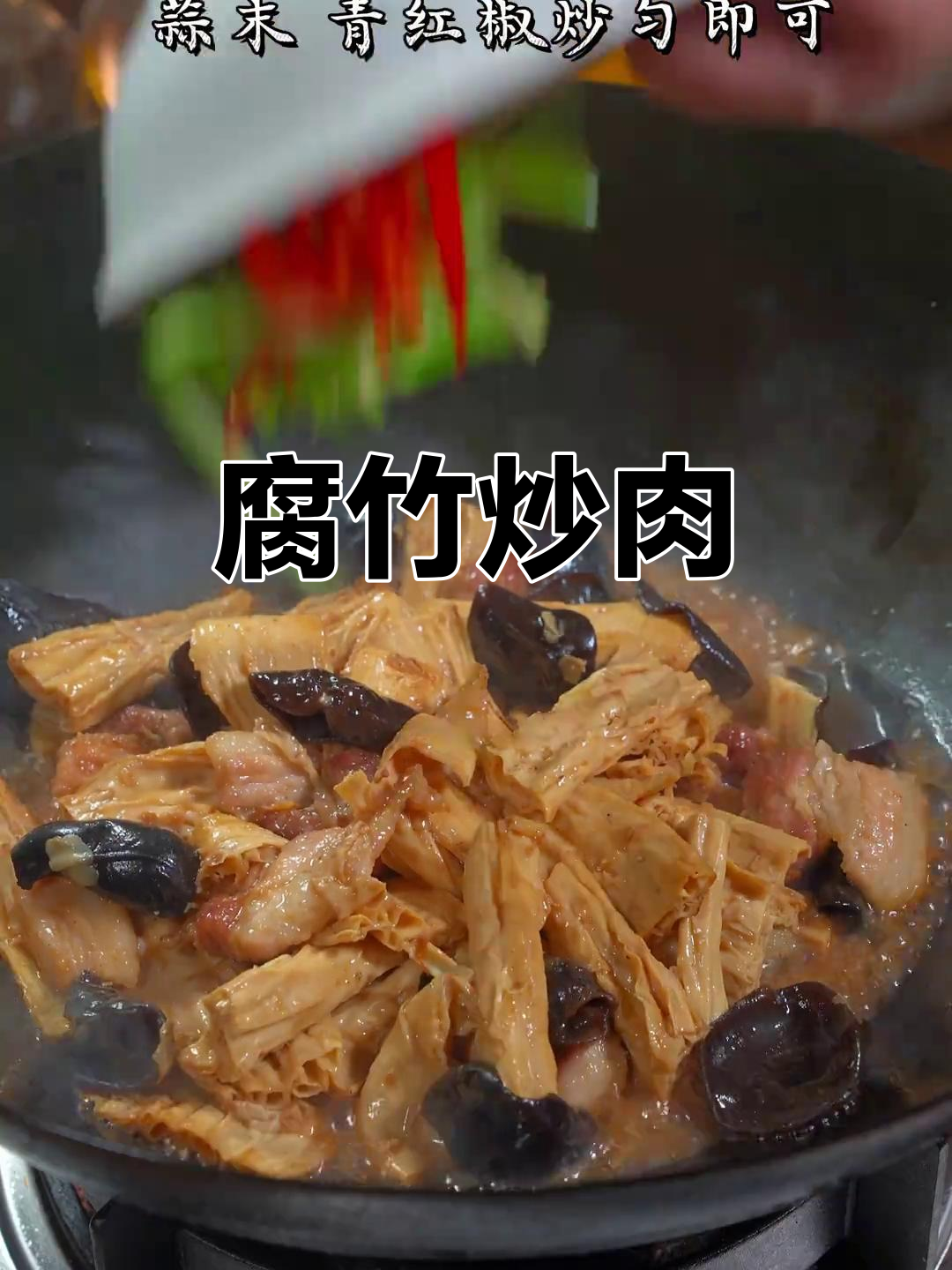 腐竹炒肉,大人小孩都爱吃的下饭美味