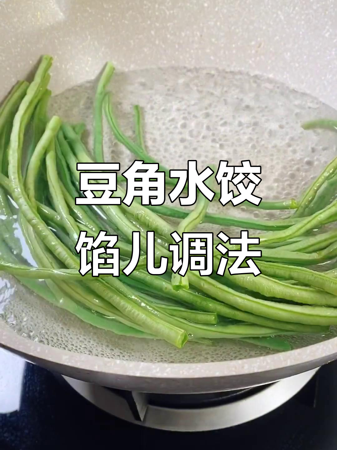 豆角肉饺子馅儿的绝佳做法,鲜嫩多汁不柴