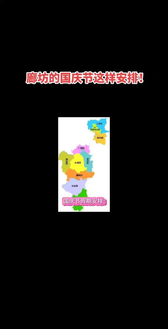 「廊坊的国庆节这样安排!」1号南下大城买个手串吃个驴肉火烧,2号北上文安吃一锅鲜,3号霸州