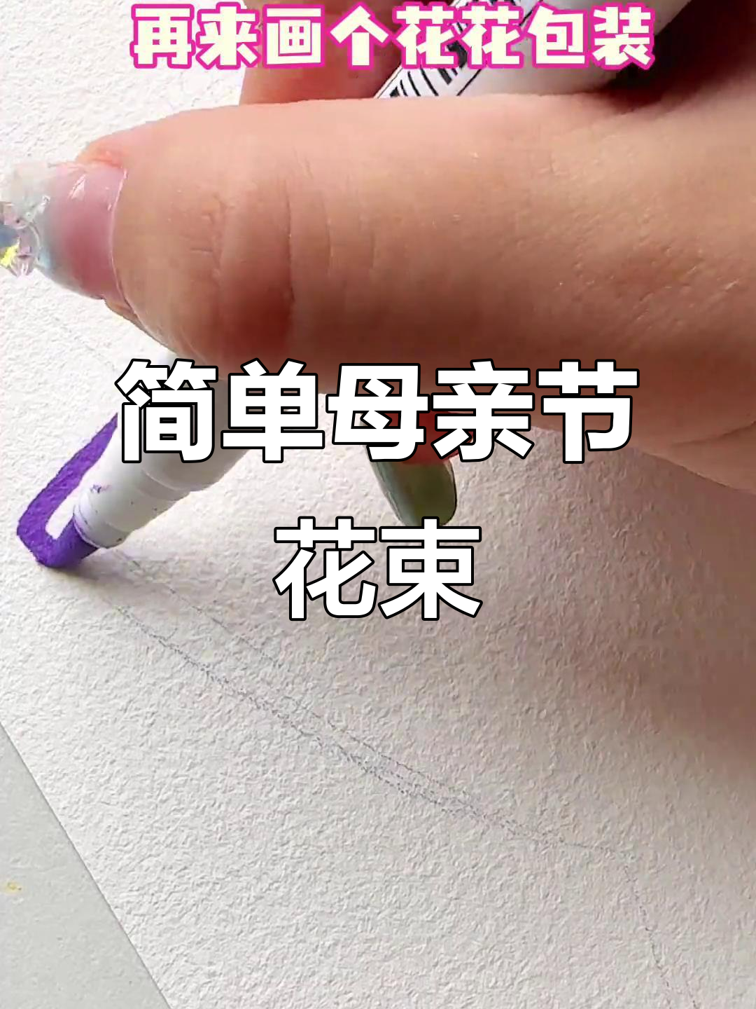 母亲节花束简笔画,轻松解压画法