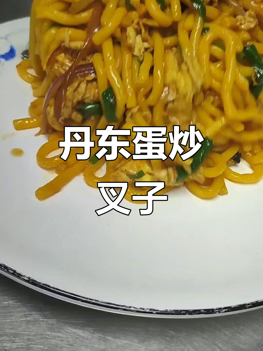 丹东特色蛋炒叉子,玉米面条配肉爆香