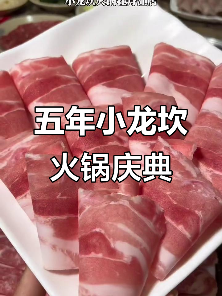 小龙坎火锅五周年庆,纯羊肉美味不容错过