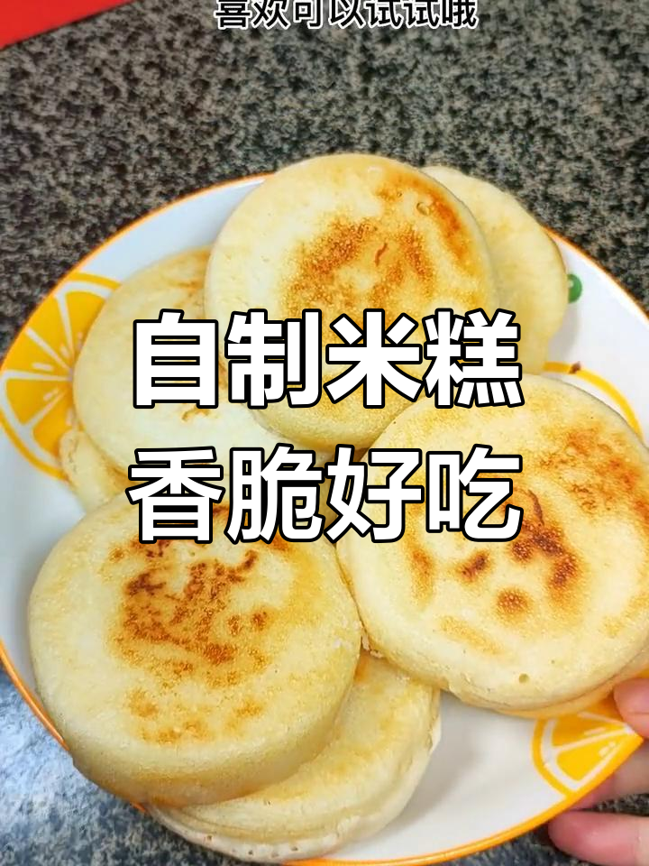 亲手做米糕,外酥内嫩,大人小孩都爱吃!
