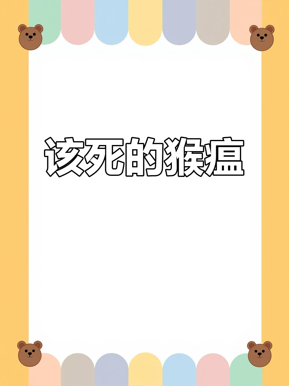猴瘟肆虐,猴子们遭罪了