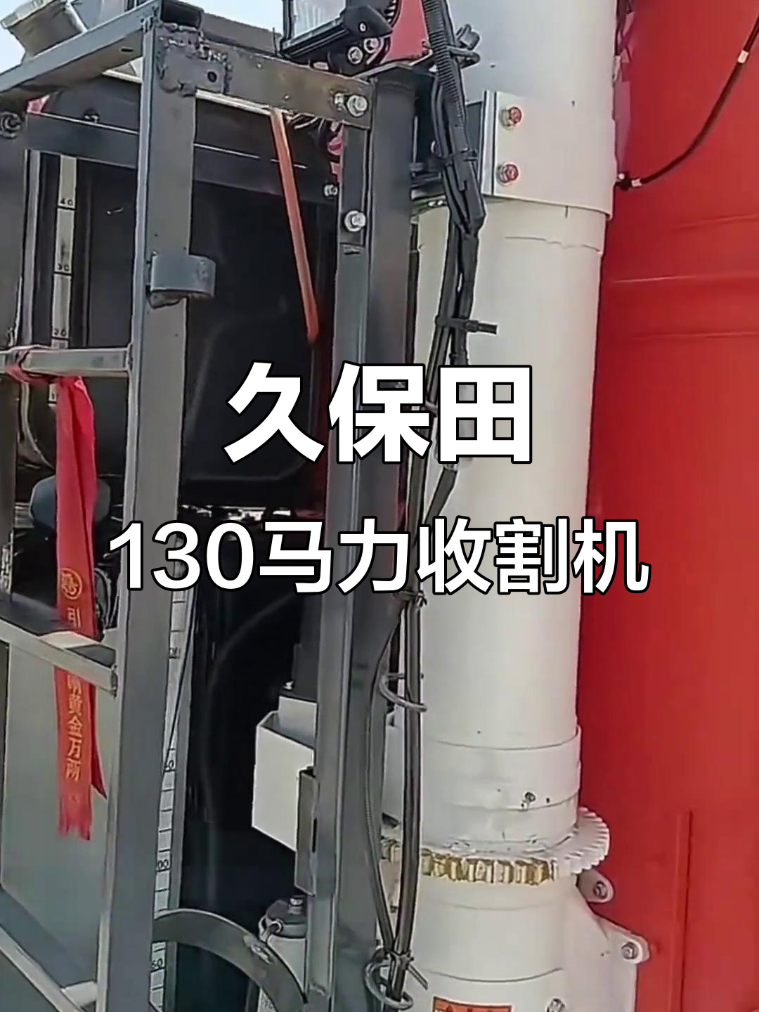 久保田130马力收割机助力现代农业发展,三农支持不可忽视
