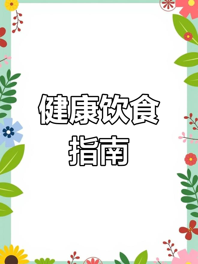减脂食物热量表,轻松收藏