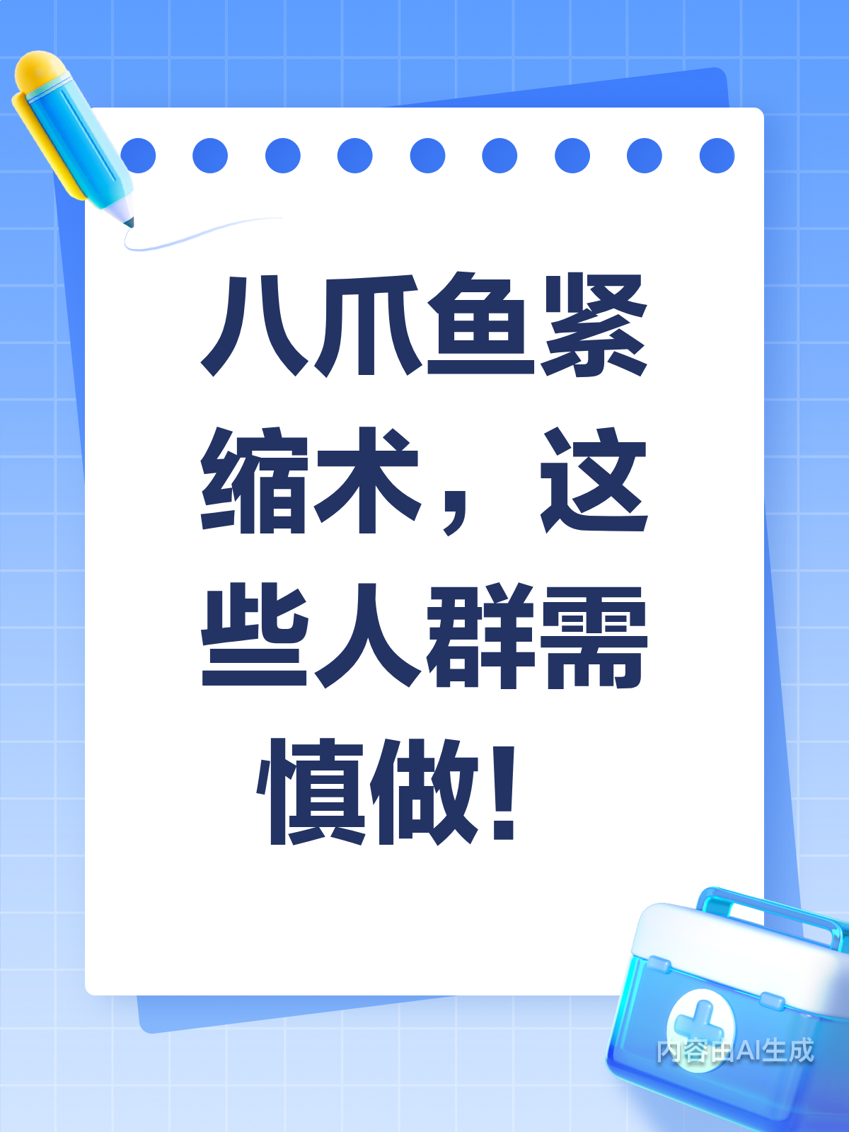 八爪鱼紧缩术?这些人群要三思而后行!
