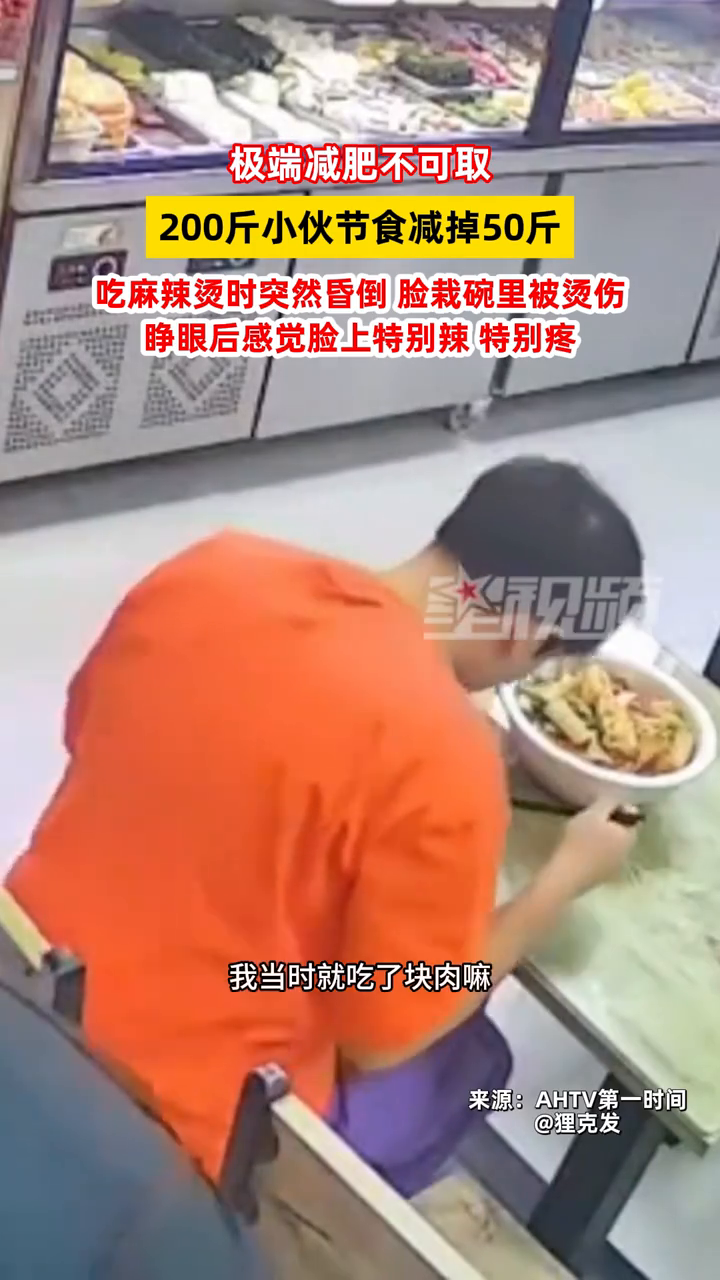 200斤小伙节食减掉50斤,吃麻辣烫时突然昏倒脸栽碗里被烫伤