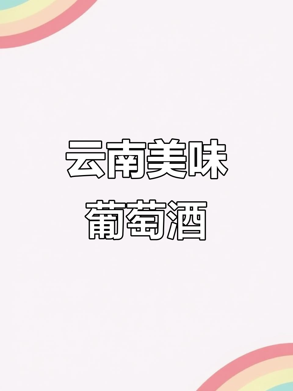 云南的葡萄酒,口感绝佳,性价比高,回味无穷!