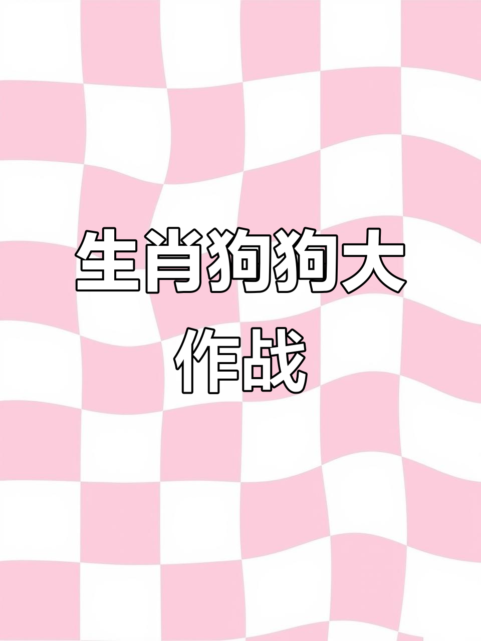 吉伊卡哇与生肖的奇妙冒险,狗孩来啦!