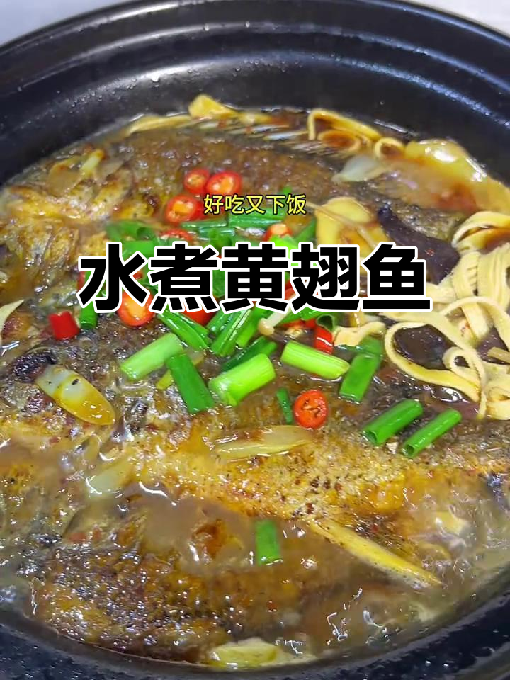 黄翅鱼水煮做法，简单又下饭
