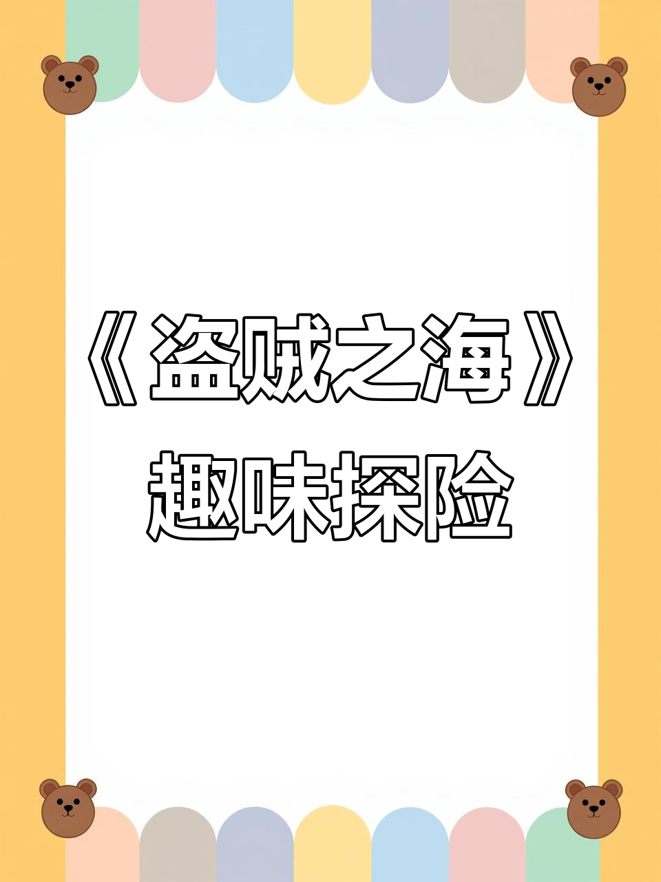 仙某某带你玩转《盗贼之海》,山萸肉拿回来,宠物猴子也登场!