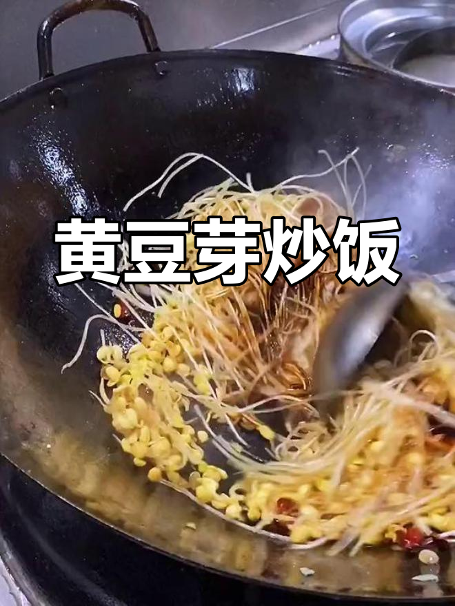 买菜迷茫?黄豆芽炒饭,简单又美味!