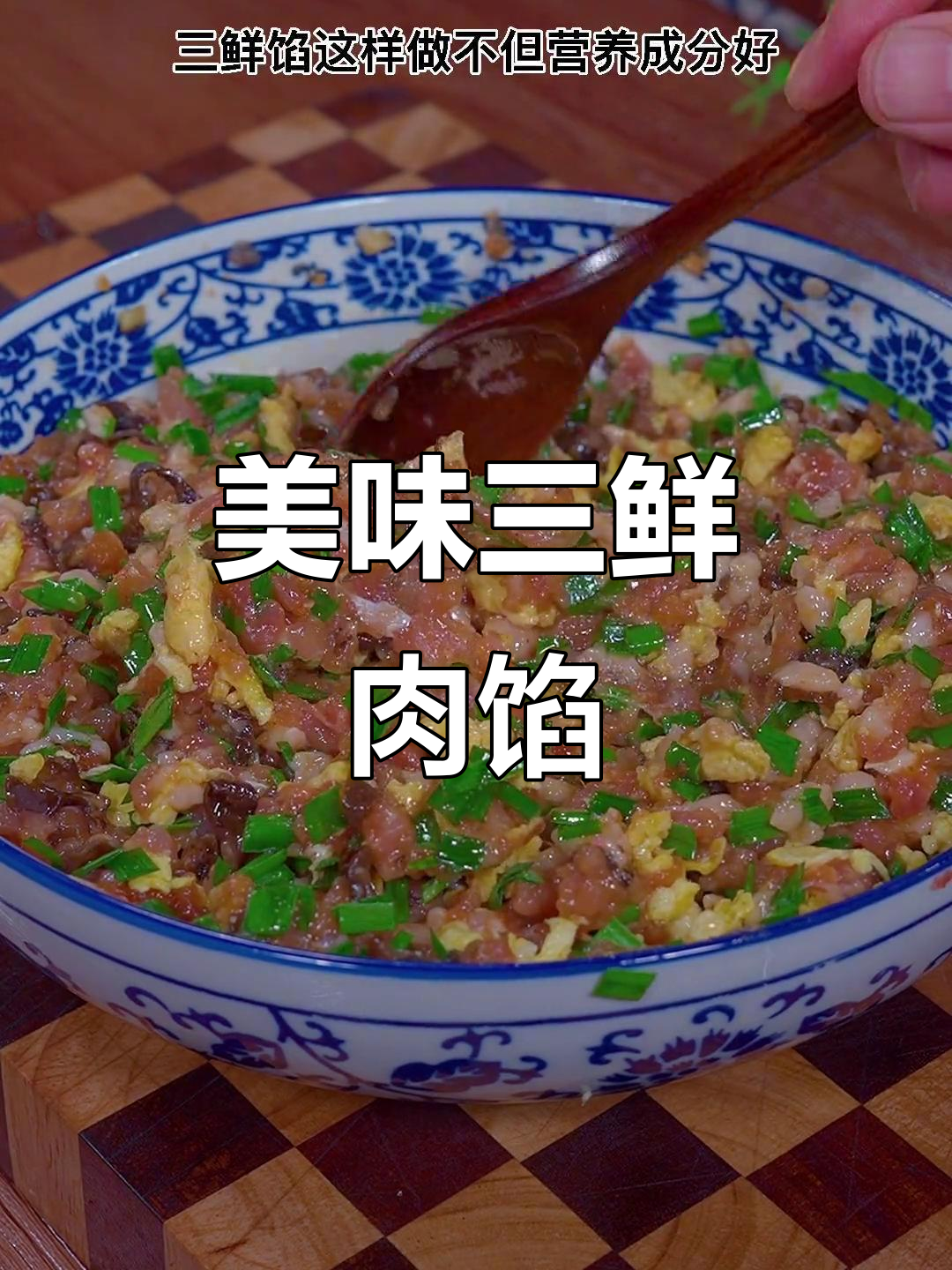 三鲜肉馅包饺子馄饨，味道绝佳！