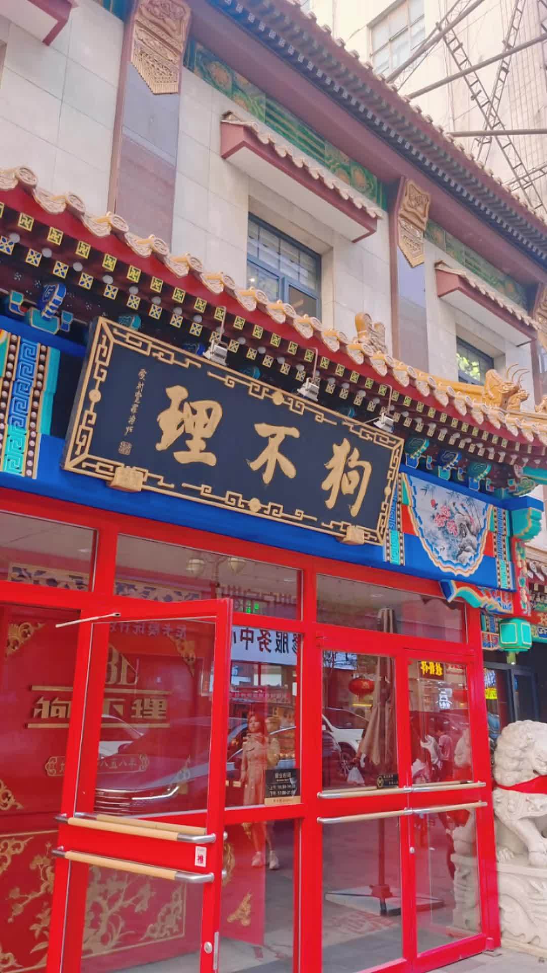 这算不算来天津必做的两件事?说实话,开着车在天津的城里头串胡同的感觉挺诡异,北京城里头我老