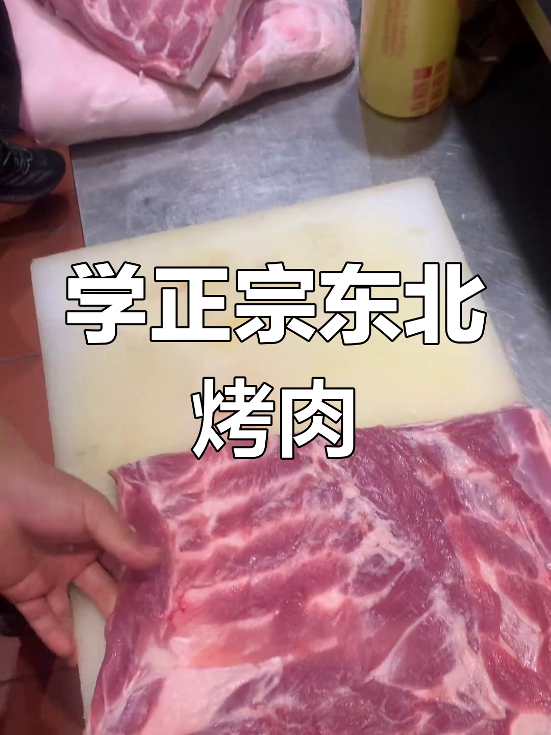 东北烤肉大揭秘!教你如何卷花卷、羊肉和牛肉,完美搭配蘸料