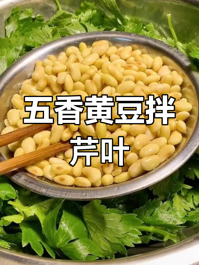 芹菜叶子拌凉菜,简单又美味!教你做五香黄豆拌芹叶
