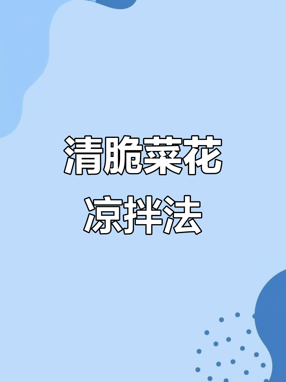 菜花凉拌新做法,清脆爽口又简单