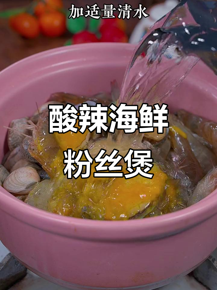 酸汤海鲜粉丝煲,简单又过瘾!