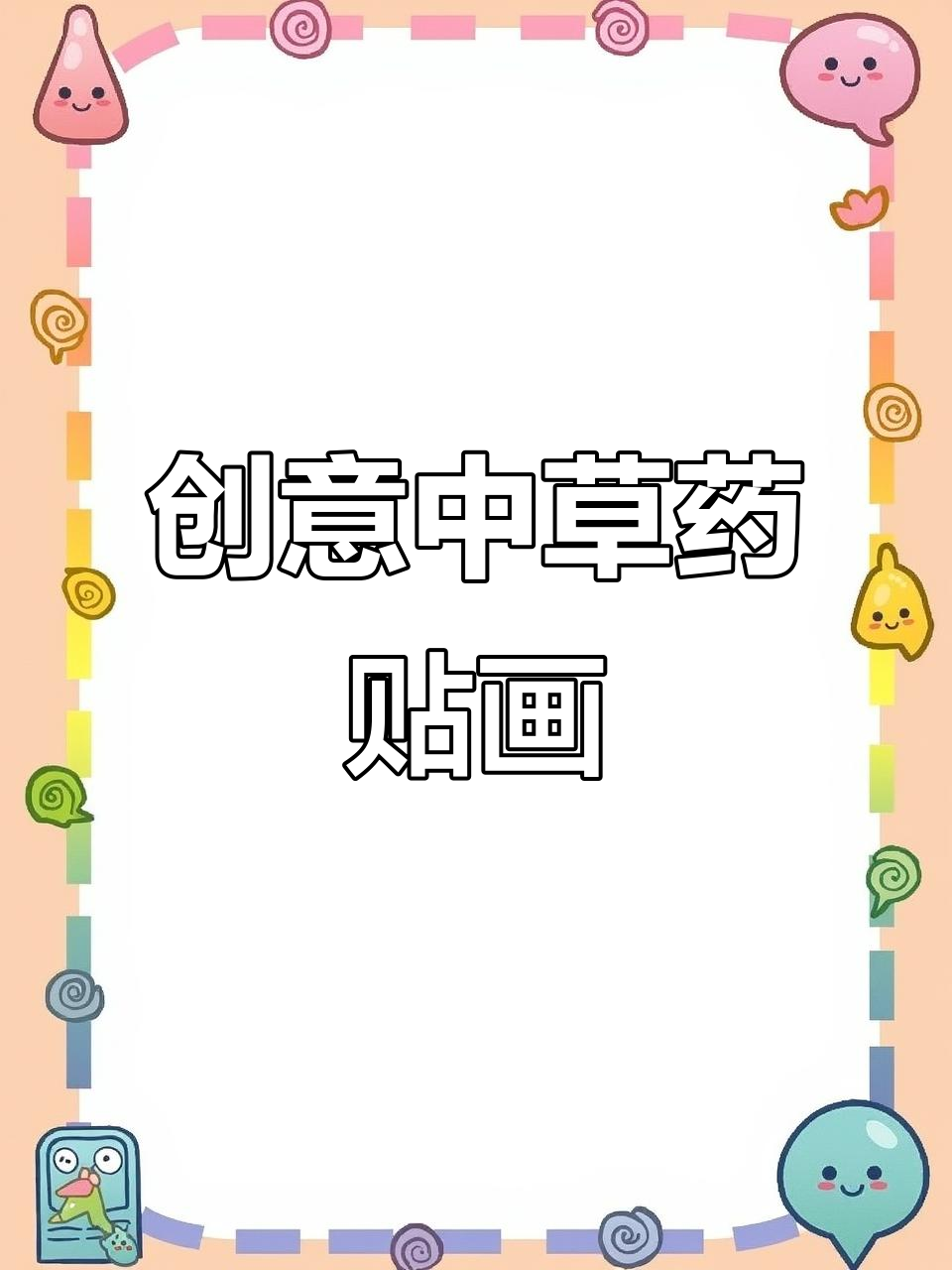 中草药手工贴画,传承中医药文化之美