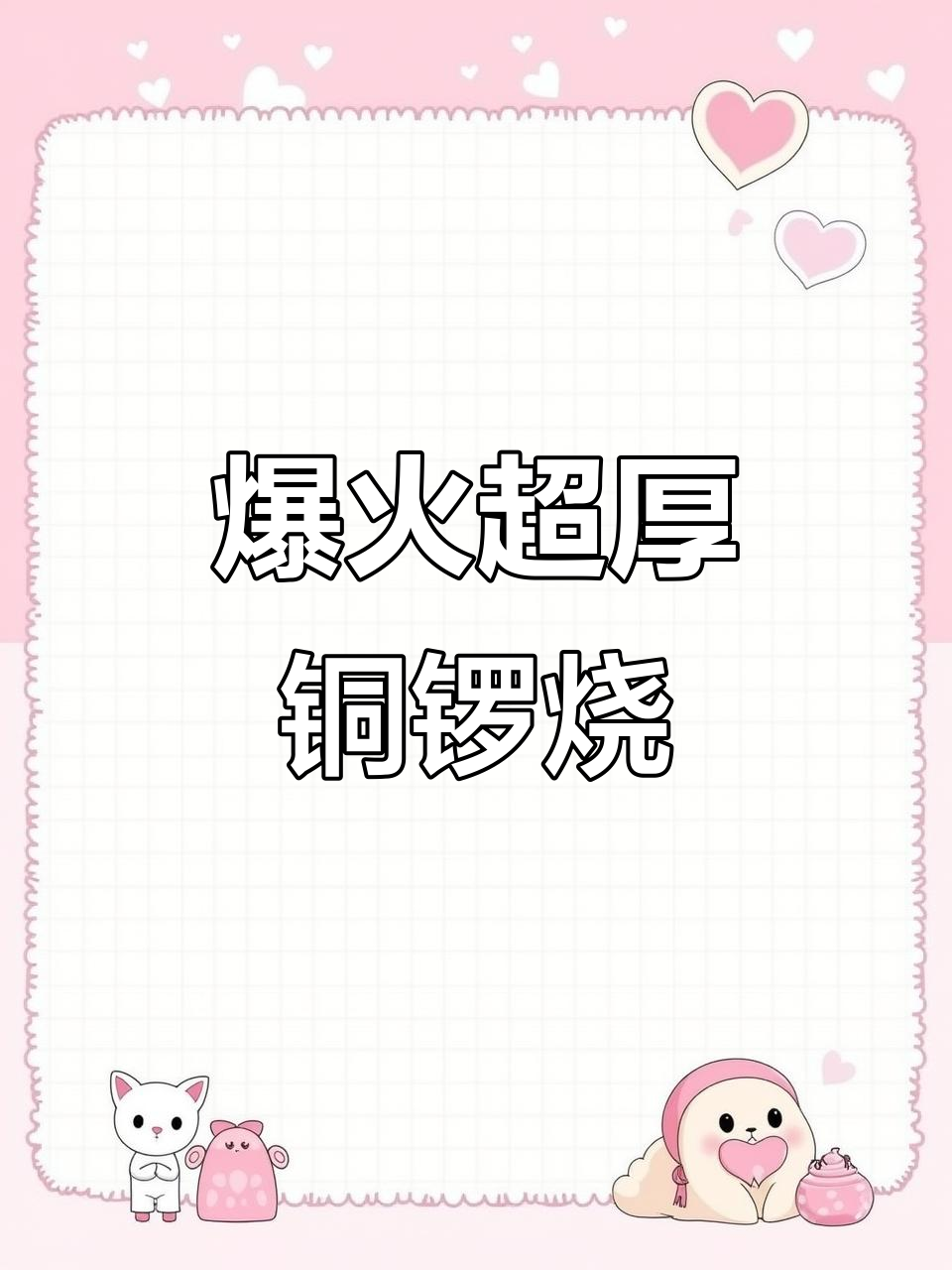 超厚铜锣烧,奶油加量不腻!豆乳抹茶红豆味超赞