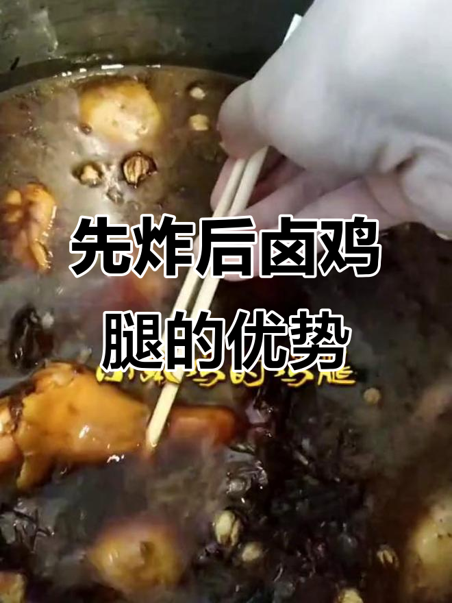 为什么有些老板偏爱先炸后卤的鸡腿做法?原来有这些优点