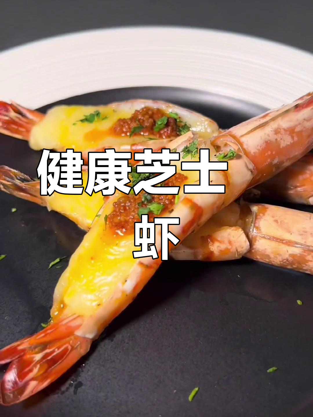 芝士焗大虾,简单美味又低卡