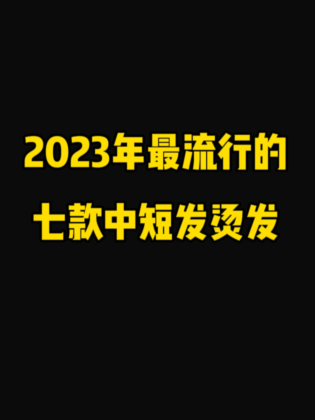 2023流行中短发烫发
