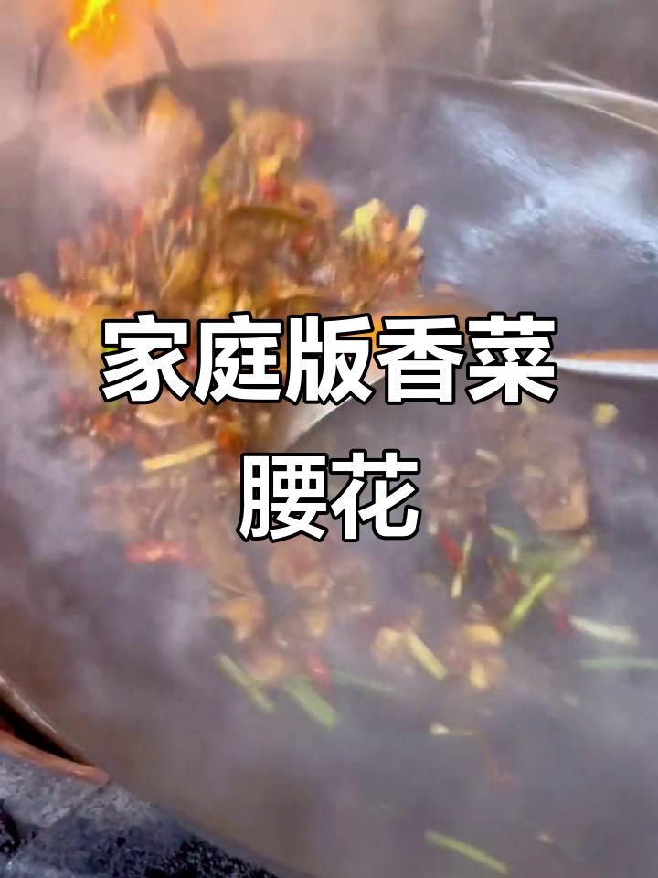 在家轻松做香菜腰花,美味不打烊