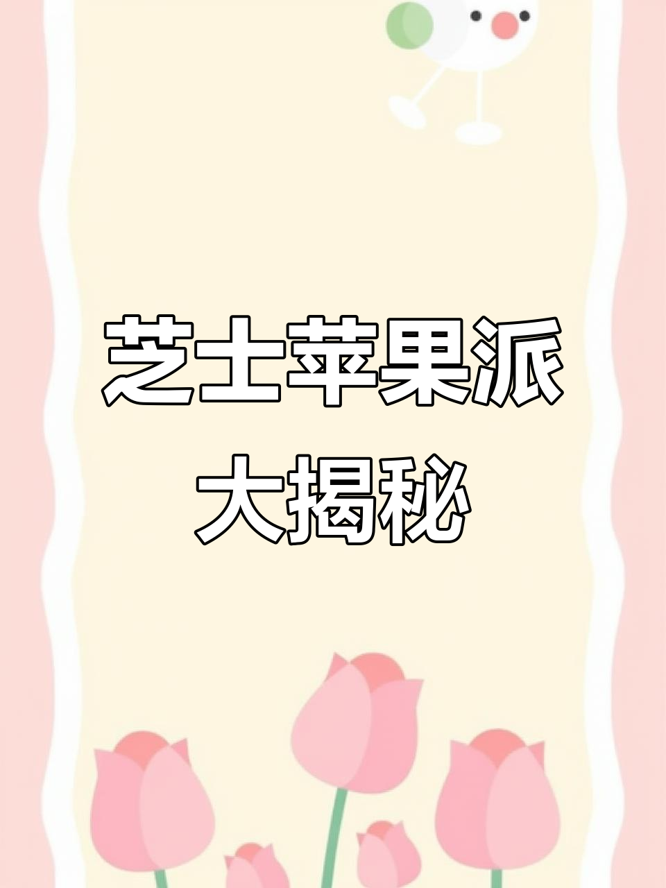 麦当劳芝士苹果派，肉桂味超浓！