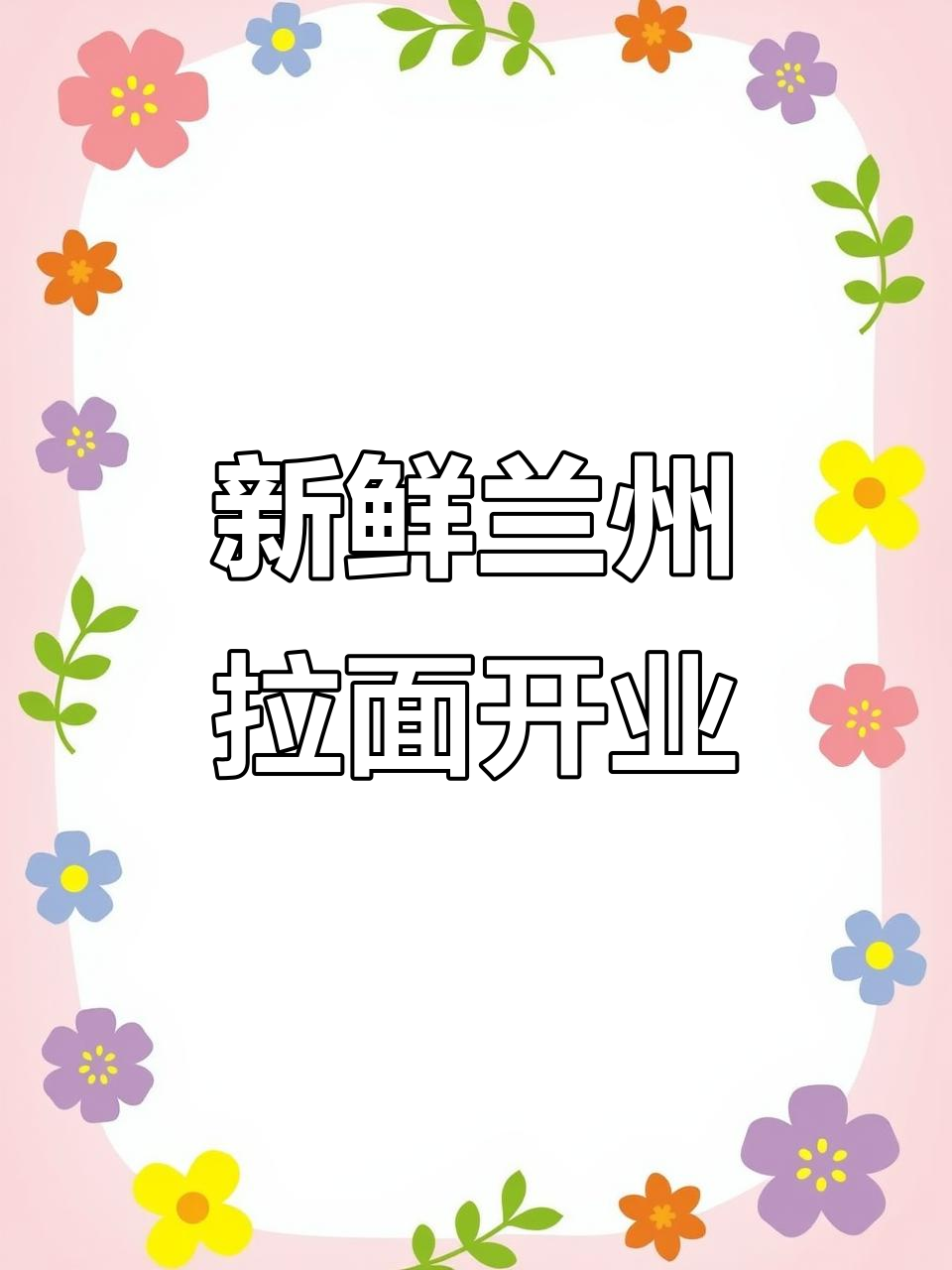 兰州拉面新店开业,新鲜食材等你来尝