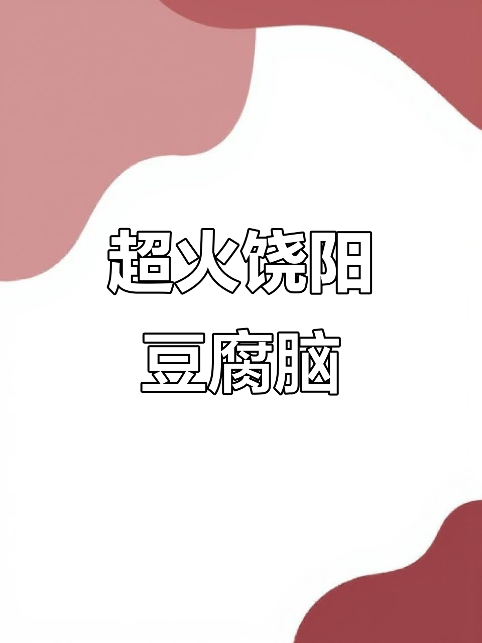 天津饶阳豆腐脑,回头客超多!这家店味道让人惊艳