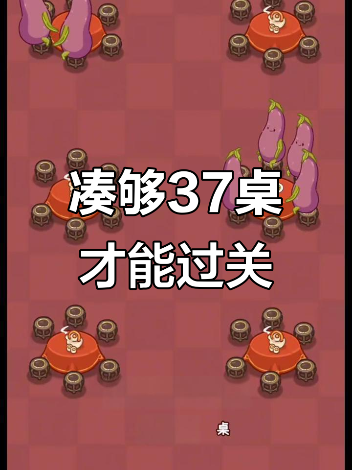 蔬菜消除挑战:从四桌到三十七桌,这关怎么过?
