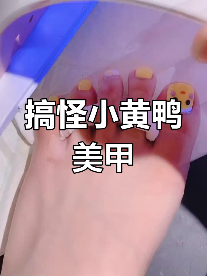 小黄鸭美甲挑战,涂不匀的黄色和搞笑腮红