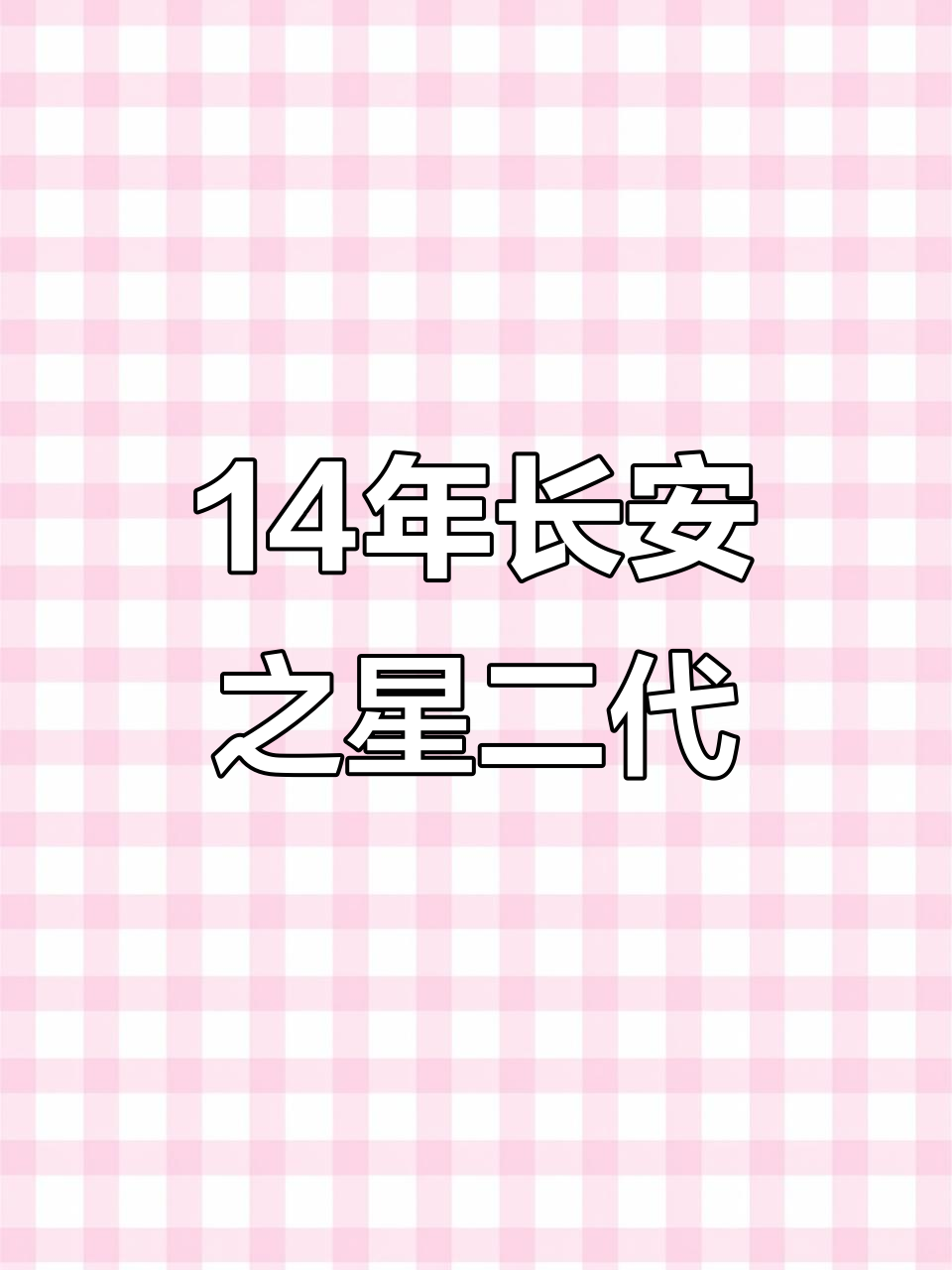14年长安之星二代,空调完美冷热调节,七座配置超值