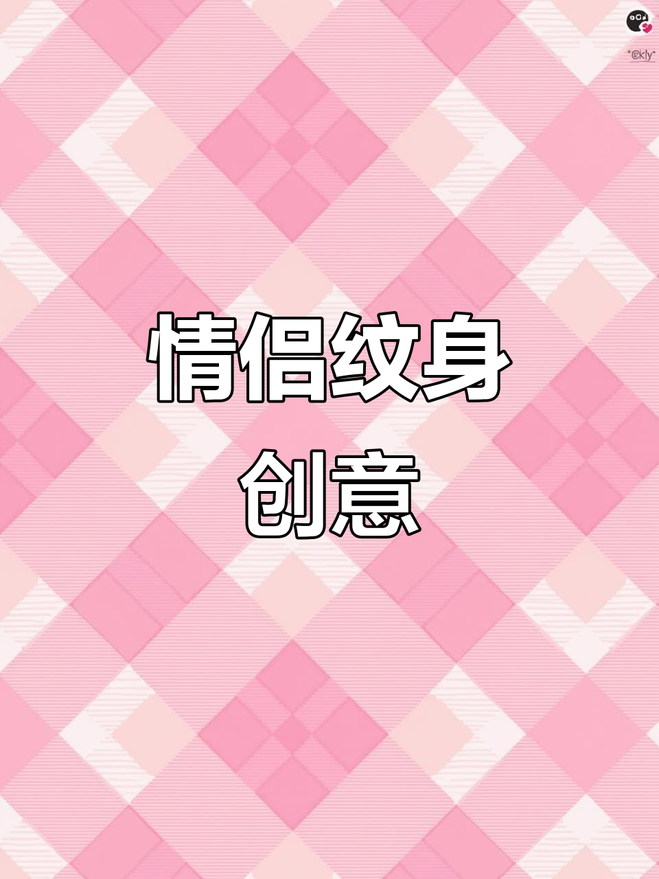 大兴纹身店情侣设计,前卫风格手稿展示