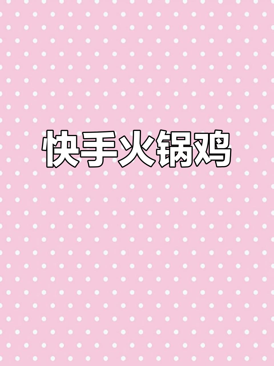 超简单火锅鸡，晚餐必备下饭神器！