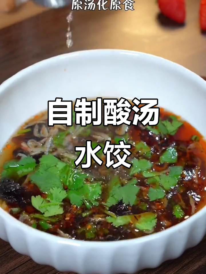 酸汤水饺新做法,辣味十足让人停不下来