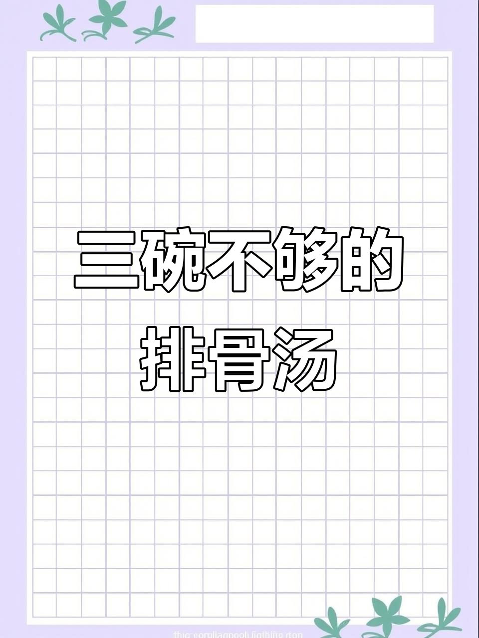 玉米胡萝卜山药排骨汤,香气扑鼻让人无法抗拒