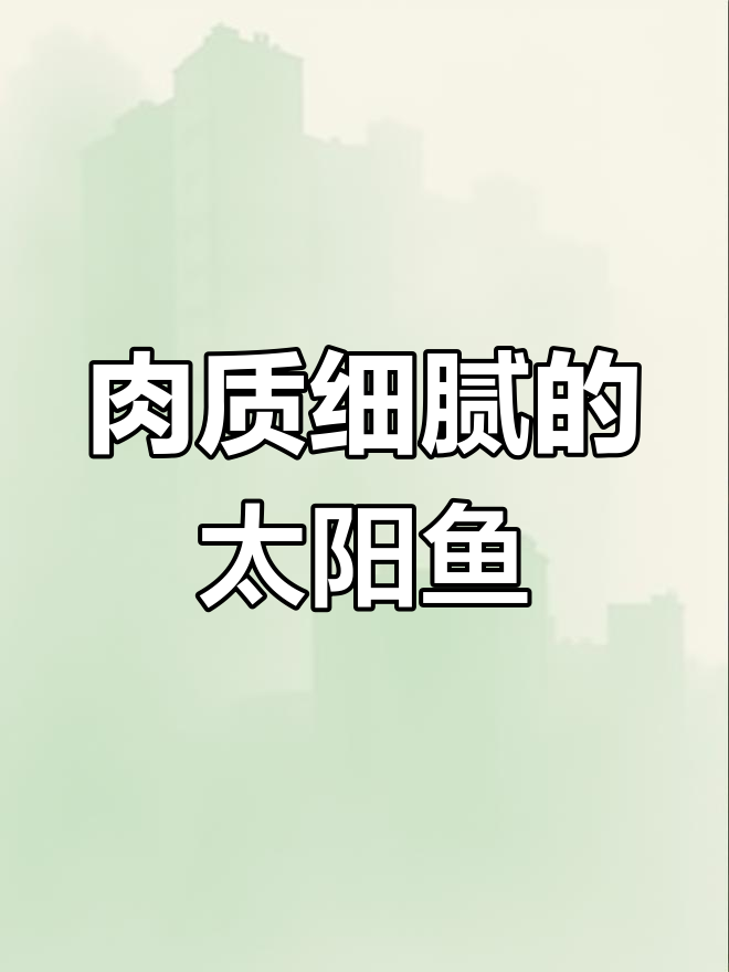 鲫鱼刺多,太阳鱼肉嫩,更适合老人小孩食用