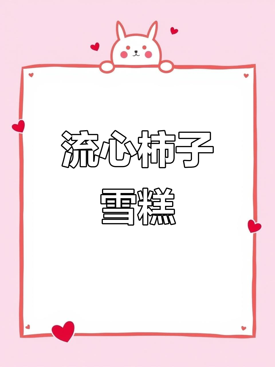 德氏柿子雪糕，爆浆流心口感让人惊艳！