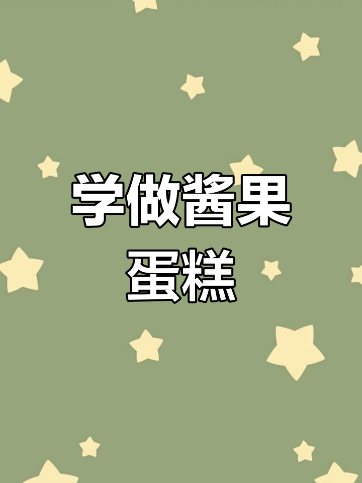 轻松学画酱果蛋糕,水彩插画教程