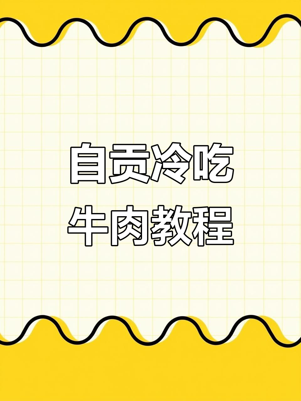 四川过年必备冷吃牛肉，麻辣鲜香，下酒菜轻松搞定