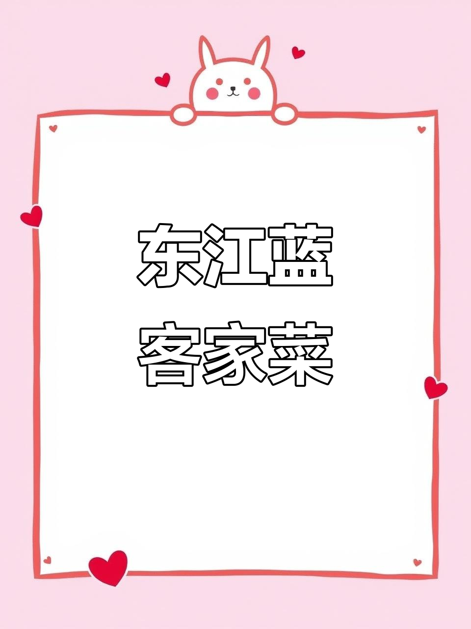 惠州水口东江蓝客家菜,家庭聚餐首选地!
