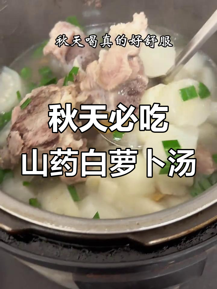 秋季干燥,喝这碗汤最养生!山药白萝卜骨头汤做法简单又营养