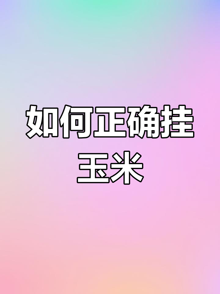 钓鱼挂钩玉米的正确方法,别再被误导了!