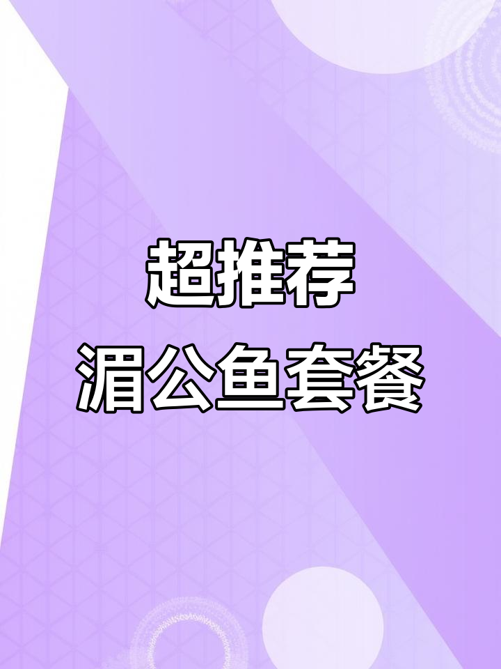 湄公鱼套餐超值,配菜随便选!