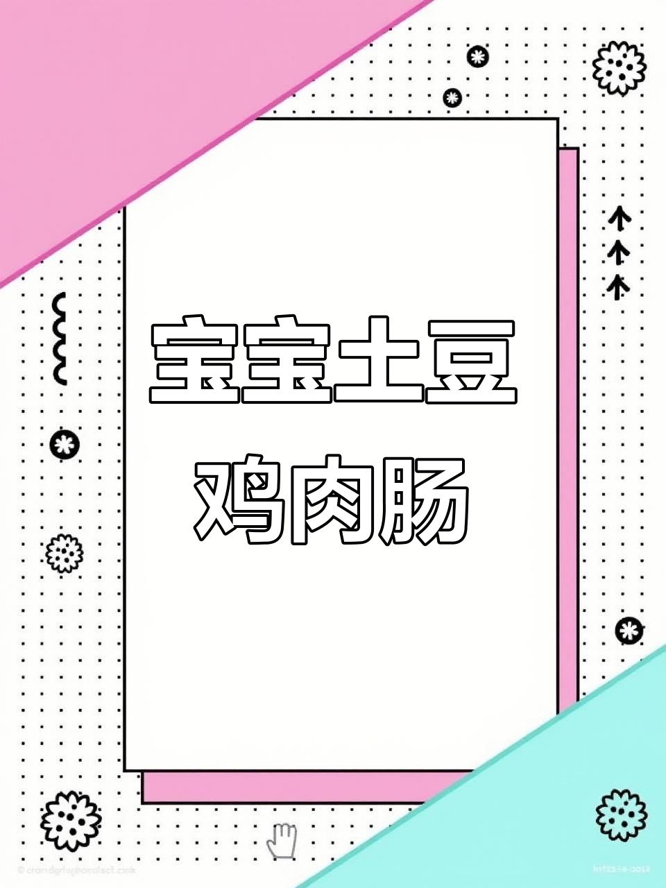 土豆鸡肉肠,宝宝最爱香肠做法