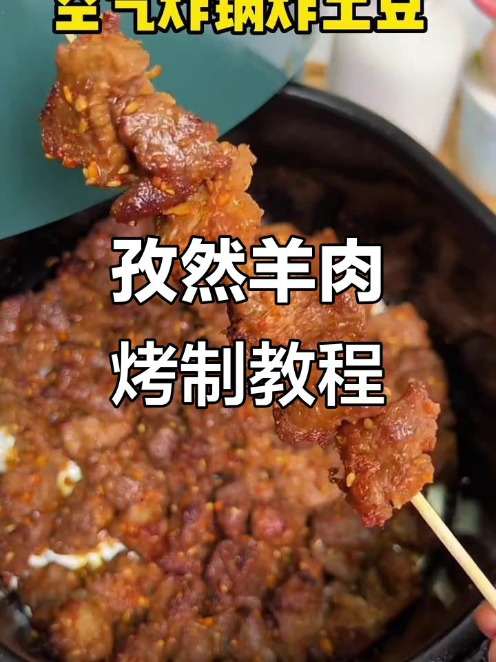 空气炸锅版孜然羊肉,轻松做出美味烤串