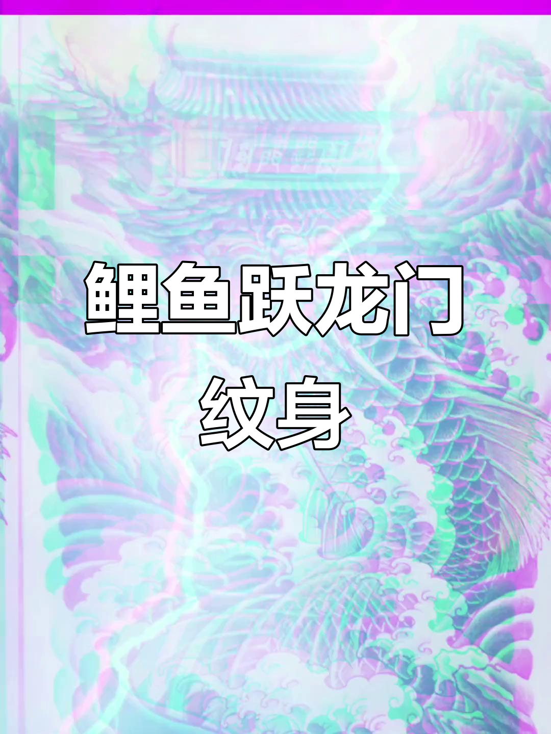 鲤鱼跃龙门纹身，你敢挑战吗？